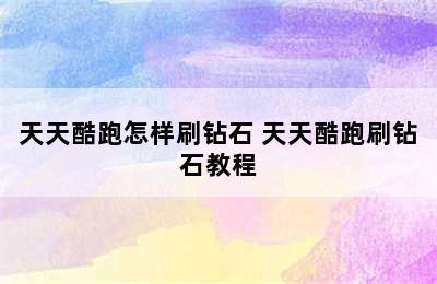 天天酷跑怎样刷钻石 天天酷跑刷钻石教程